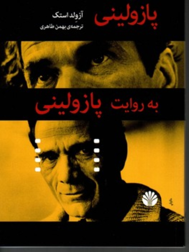 تصویر  پازولینی به روایت پازولینی (رقعی-شمیز)